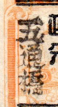 China Stamps Silver Yuan Wu Tung Chow Local handstamp Transportation Revenue
